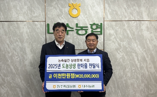 내수농협 도농상생 기금 전달식 대표 이미지